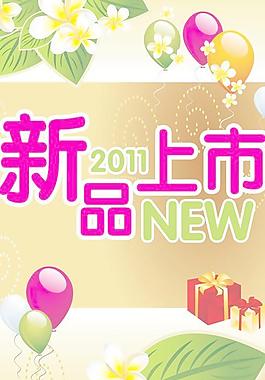商場(chǎng)超市新品上市海報(bào)PSD分