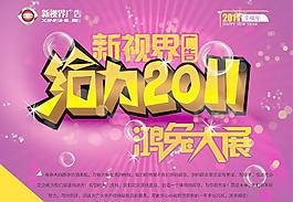 給力2011鴻兔大展海報(bào)PSD分