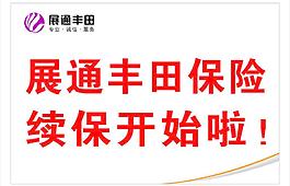 續保開始圖片
