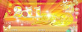 2011傳統(tǒng)春節(jié)迎春晚會PSD海