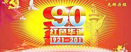 紅色記憶光輝歷程PSD建黨素