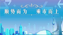 順勢而為 乘市而上 （公司形象墻）圖片