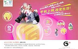 中國移動通信3G上網(wǎng)海報PSD