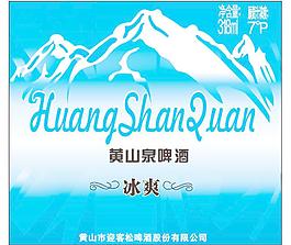 黃山泉啤酒圖片