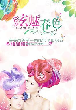 美美百貨炫彩化妝品節(jié)海報PS