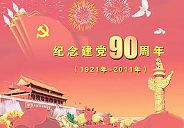 花團(tuán)錦簇慶祝建黨90華誕PSD
