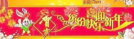 缤纷快乐喜迎新年横幅PSD分