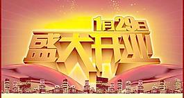 經(jīng)典喜氣盛大開業(yè)海報PSD分