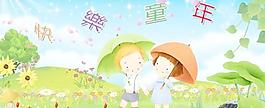 快樂童年六一節(jié)PSD圖片素材