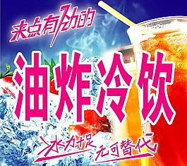 油炸 冷飲圖片