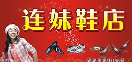連妹鞋店圖片