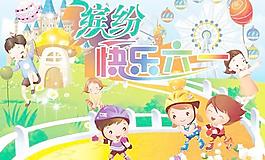 繽紛快樂慶六一PSD分層素材