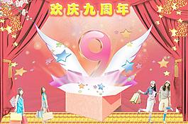 歡樂(lè)9周年慶購(gòu)物海報(bào)PSD分層