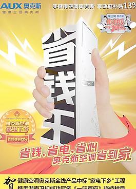 奧克斯空調家電下鄉海報PSD