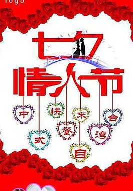 七夕情人節(jié)促銷展板圖片