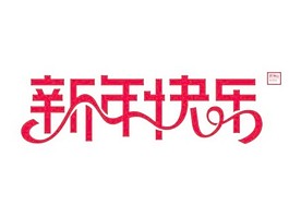 新年禮物給大家u0026quothappy新yearu0026quot矢量字體