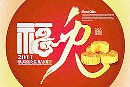 2011福兔月餅封面PSD分層模