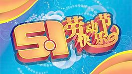 51勞動節(jié)快樂立體字PSD分層
