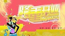 隆重開(kāi)業(yè)慶典海報(bào)PSD分層素