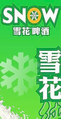 生系列啤酒图片珠江纯生0度图片雪花纯生图片雪花银标纯生广告青岛纯