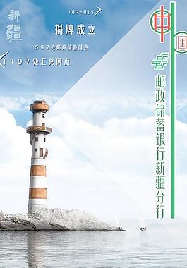郵政儲蓄銀行揭牌海報(bào)PSD分
