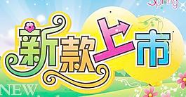 商場(chǎng)春季新款上市海報(bào)PSD分