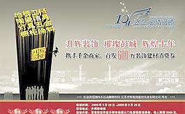 装饰建材城十周年活动海报PS