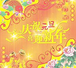 慶祝元旦喜迎新年P(guān)SD分層模