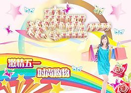 商场超市欢度五一购物海报PS