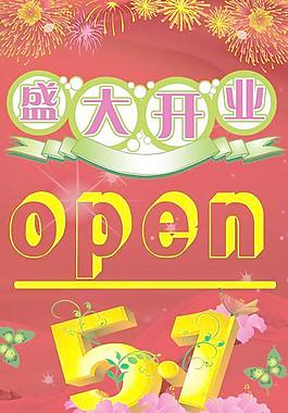 五一節(jié)盛大開(kāi)業(yè)海報(bào)PSD分層