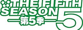 第五季圖片