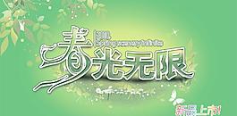 春光無限新品上市吊旗PSD分
