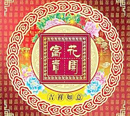 花开富贵中秋节PSD分层模板