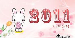 2011兔年寫真臺歷PSD分層模