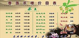 香園茶樓價目表圖片