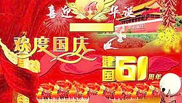 2010歡度國慶新中國成立61周年P(guān)SD