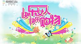 三八婦女節(jié)購物海報PSD分層