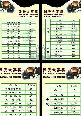 茶楼价目表图片