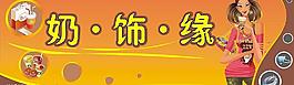奶饰缘店招设计方案图片