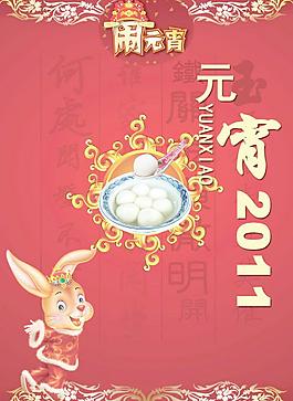 2011喜庆祥和元宵节吊旗PSD