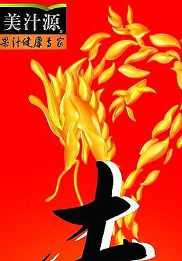美汁源海報圖片