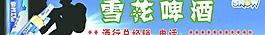 雪花啤酒海報(bào)圖片