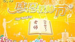 感恩教師節(jié)PSD源文件