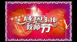 感恩9.10教師節(jié)PSD分層模板