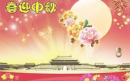 喜迎中秋PSD分層模板
