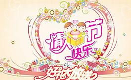 情人節(jié)快樂海報PSD分層模板