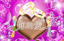 浪漫你的愛PSD情人節(jié)素材