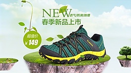 淘寶登山鞋春季新品上市海報(bào)psd素材