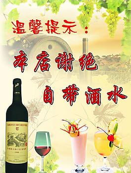 謝絕自帶酒水圖片
