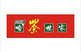 臺灣名門哈茶世家圖片